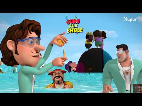 गुरु भोले Scientist बनकर बनाया मोटा होने की दवाई | Guru Aur Bhole | Kids Cartoon | Moral Stories