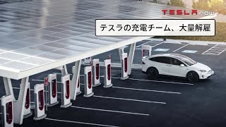 【悲報】テスラチャージングチームの従業員が大量解雇されてしまう