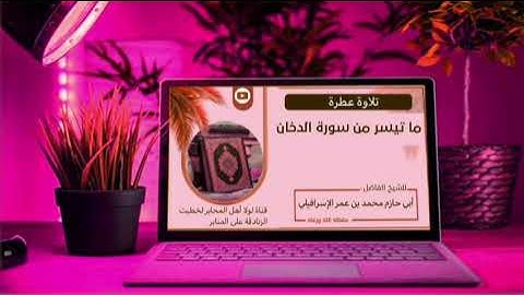 ما تيسر من سورة الدخان // للشيخ أبي حازم محمد بن عمر الإسرافيلي