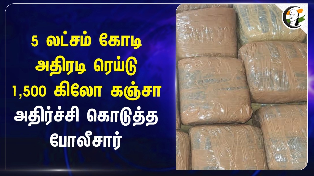 ⁣5Lakh Crore அதிரடி Raid.. அதிர்ச்சி கொடுத்த Police | Andra Pradesh | Say No To Drugs | Andra Police