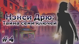 Нэнси Дрю: Тайна семи ключей - ЗАМОРОЧКИ, ПОДСТАВЫ И ФИНАЛ #4