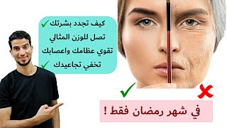 اذا اردت تجديد بشرتك ,الوصول لوزنك المثالي , تقوية عظامك , اخفاء تجاعيدك :صوم رمضان بهذه الطريقة