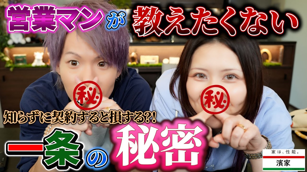 Hama HouseのYouTube動画: 営業マンが教えたくない一条の秘密を暴露します