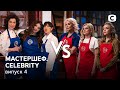 МастерШеф. CELEBRITY. Выпуск 4 от 26.06.2021