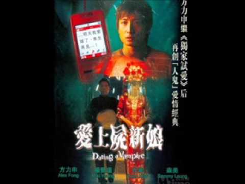 愛上屍新娘 劲草娇花