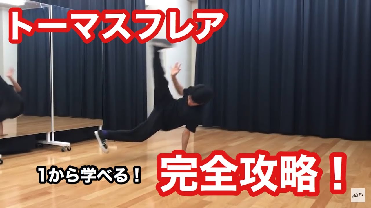 ブレイクダンス 出来たらカッコいい トーマスフレア講座 Ace Spec How To Flare Breakdance Youtube