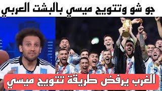 تتويج ميسي بالبشت العربي والضجة التى خلقها الغرب وكيف علق جو شو على هذه اللحظة