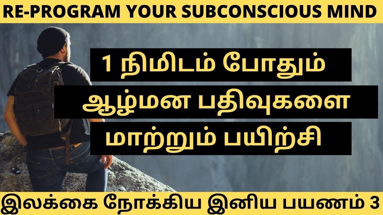 1 நிமிட பயிற்சி ஆழ்மன பதிவுகளை மாற்றும் | RE-PROGRAM YOUR SUBCONSCIOUS MIND | DR.SRINIVASAN SPEECH