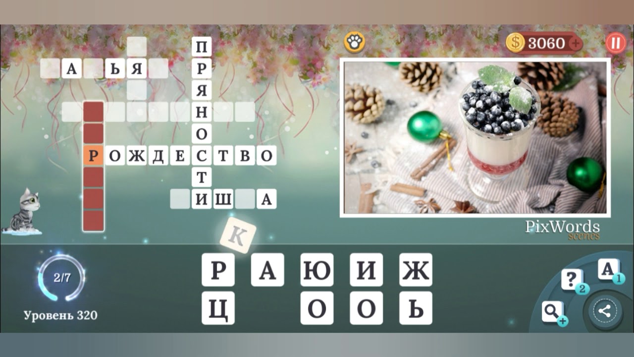 Pixwords Scenes уровень. Уровень 320. Пиксвордс уровень 4. Филворды 320 уровень. Игра уровень 320