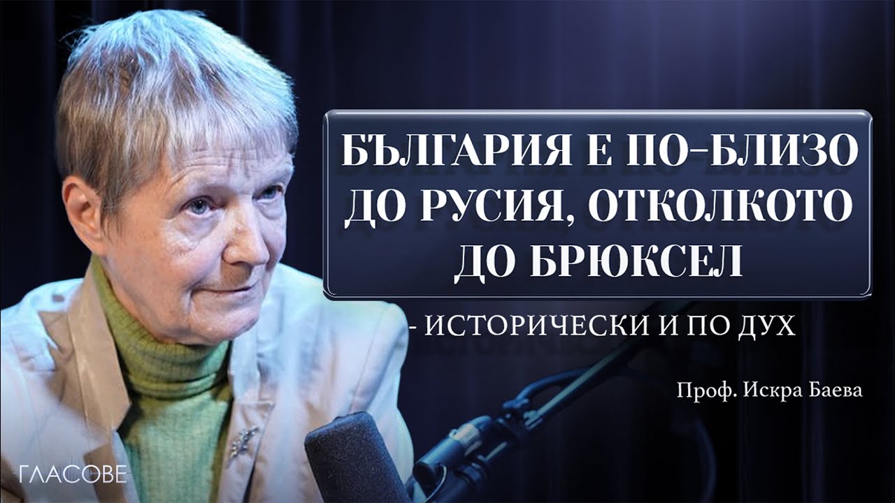 Проф. Искра Баева: България е по-близо до Русия, отколкото до Брюксел - исторически и по дух