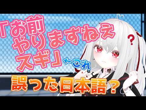 「お前やりますねぇスギ」は間違った日本語なのか