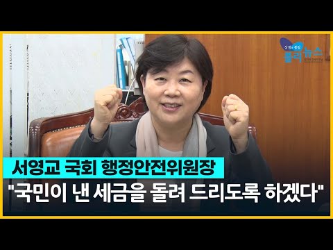 [들어보이소] 서영교 국회 행정안전위원장 "국민이 낸 세금을 돌려 드리도록 하겠다"
