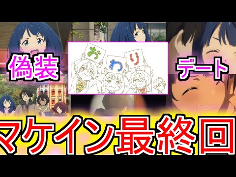 『負けヒロインが多すぎる！』12話（最終回）最後の締めはあの言葉！負けヒロインが多すぎる12話のネットの反応【負けヒロインが多すぎる最終回/マケイン最終回/マケイン/2024年夏アニメ/ネット反応集】