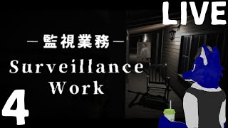 【 Surveillance Work 監視業務 】ナイトメアじゃないとお金が足りない!?ﾀｽｹﾃｽｹｯﾄﾒｰﾝ…チキンオオカミの監視カメラ調査その4【 #ケモノVtuber 】