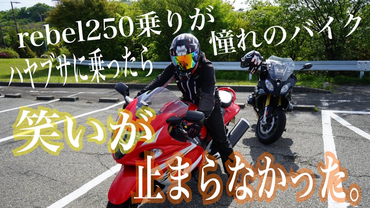 Gsx1300rハヤブサ Motovlog 40 Rebel250乗りが憧れのバイク ハヤブサに乗ったら笑いが止まらなかった Honda レブル250 隼 レンタル819 Suzuki Youtube