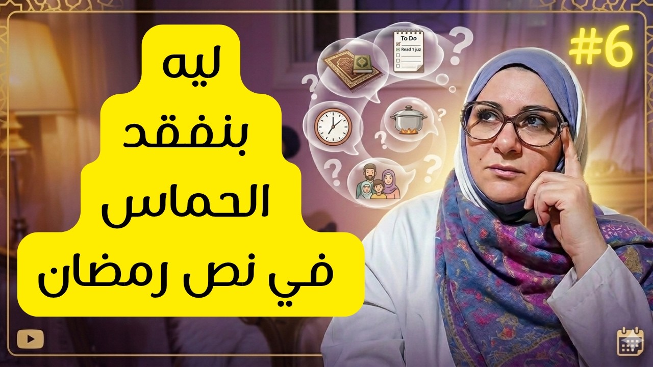 خطوات عملية لترميم الشغف والحماس في نص رمضان