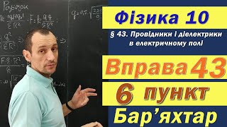 Фізика 10 клас. Вправа № 43. 6 п