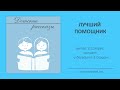 ЛУЧШИЙ ПОМОЩНИК / детский рассказ - пятиминутка