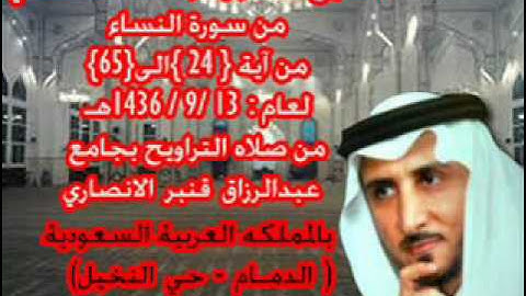 الشيخ خالد القحطاني سورة النساء من آية 24 الى ايه 65   13 9 1436