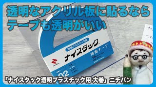 ■透明なアクリル板に貼るならテープも透明がいい「ナイスタック透明プラスチック用 大巻」ニチバン【文具王の文房具解説】#454【文具のとびら】