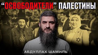 "Освободители" Палестины | Абдуллах Шамиль