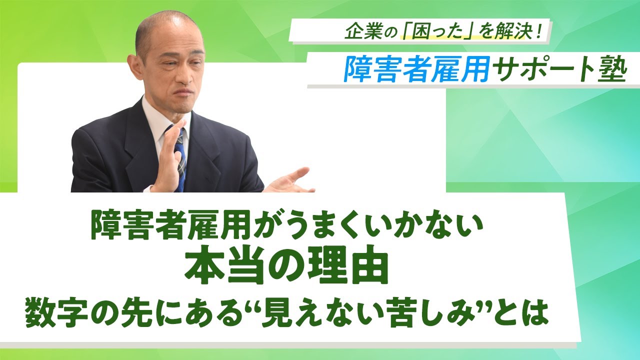 「障害者雇用がうまくいかない本当の理由──数字の先にある - YouTube