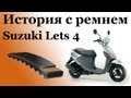 СВОИМИ РУКАМИ: История с ремнем Suzuki Lets 4