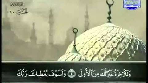 93. سورة الضحى - عبد الباسط عبد الصمد - تجويد