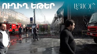 LIVE. Խոշոր հրդեհ՝ Կոմիտասի «Երևան Սիթի» սուպերմարկետում