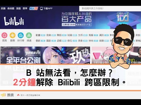 B站不能看？ VPN 跨區解除 BiliBili 地區限制教學