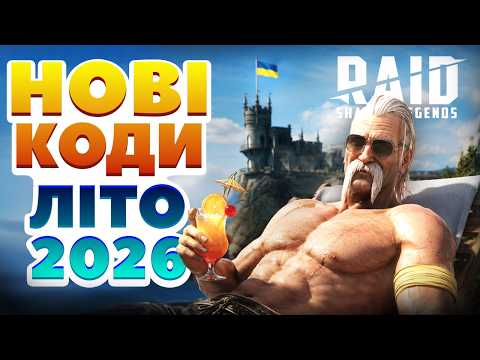 ЛІТНЯ ХАЛЯВА ☀️ RAID Shadow Legends Промокоди ☀️ Червень 2026