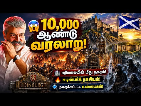 10,000 ஆண்டுகள் பழமையான எடின்பர்க் நகரின் மறைக்கப்பட்ட வரலாறு! 😱 | ஸ்காட்லாந்தின் தலைநகரம்