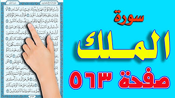 سورة الملك صفحة 563