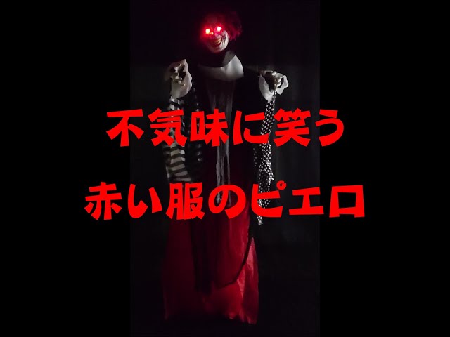 ハロウィン 人形 お化け屋敷 飾り ピエロ おもちゃ 不気味に笑う 赤い