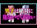 🍒【この動画は男子は見ないでください】女の子のヒミツのマインクラフト【まいくら・Minecraft】りぃべる