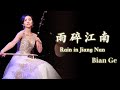 二胡奏者 BIAN GE  (ビェンカ) 「雨碎江南」Rain in Jiang Nan