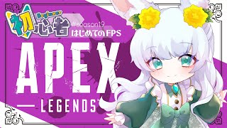 【配信中】APEX｜まだちょと風邪ぴき！！(ﾟ∀ﾟ)!!! ｜シーズン19【もりやまゆーり】