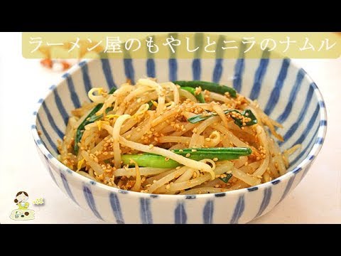 レシピ動画 ラーメン屋さんで食べた もやしとニラのナムル ピリ辛とニンニクが効いたごま油がたまらない やみつきです 料理 レシピ 簡単 Youtube