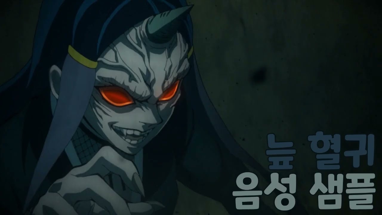 [성우 샘플] 귀멸의 칼날 '늪 혈귀' (CV. 장서화) | 최초 임무 편 혈귀