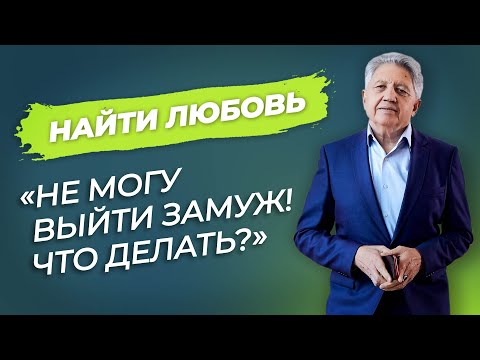 "Не могу выйти замуж. Что делать?" / Анатолий Некрасов психолог, писатель