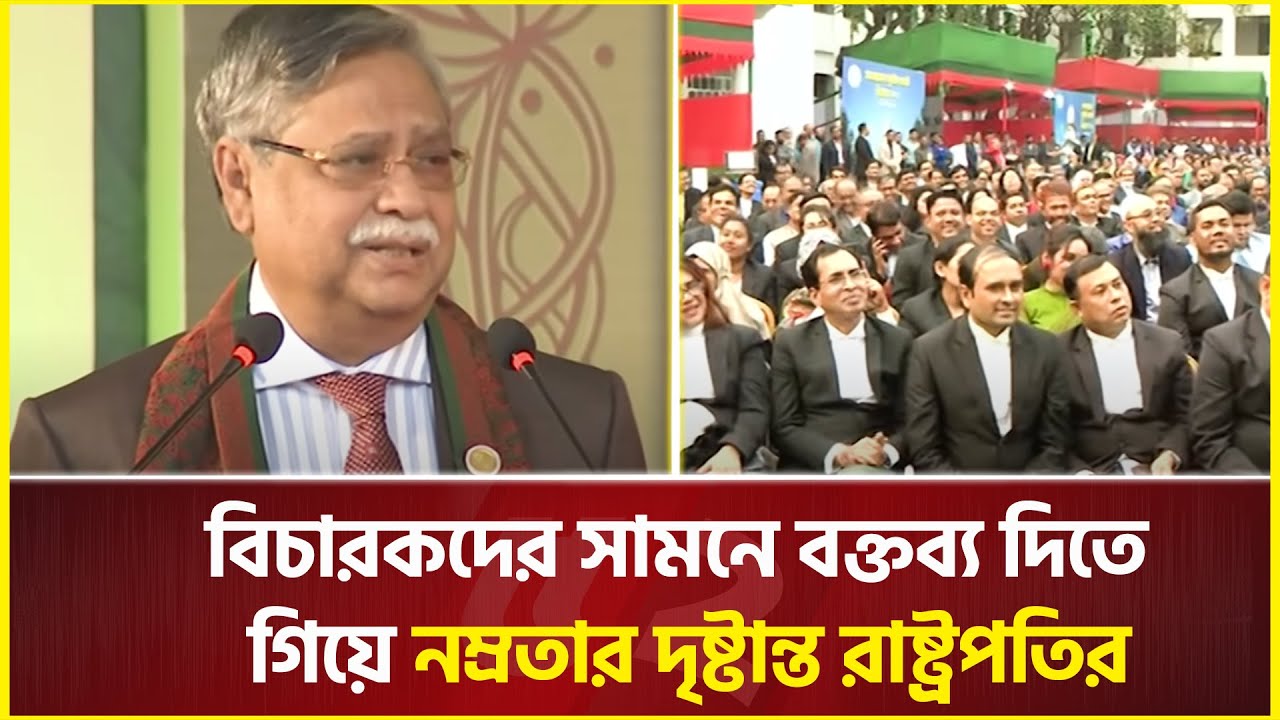 বিচারকদের সামনে বক্তব্য দিতে গিয়ে নম্রতার দৃষ্টান্ত রাষ্ট্রপতির  | President Mohammed Shahabuddin