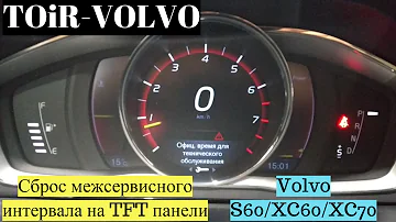 Как сбросить межсервисный интервал на TFT панели Volvo S60/XC60/XC70?