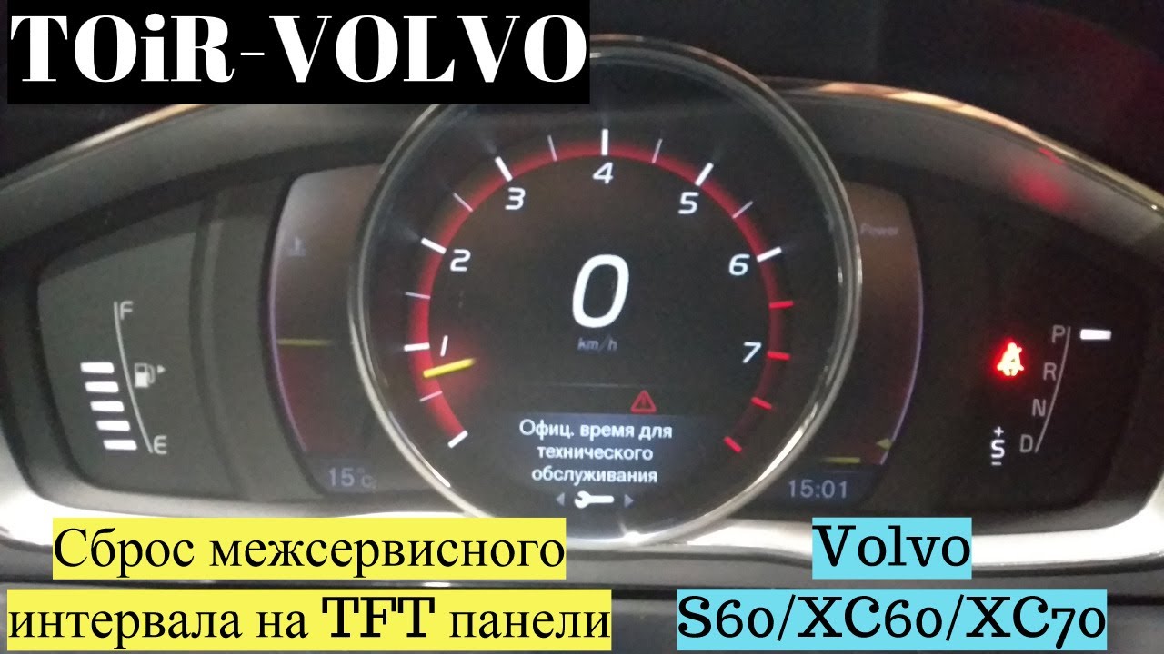 Межсервисный интервал вольво. TFT приборная панель для Volvo xc90. Сброс межсервисного интервала Вольво XC 60. Сброс сервисного интервала Вольво xc70. Ошибка сигнализации xc70.