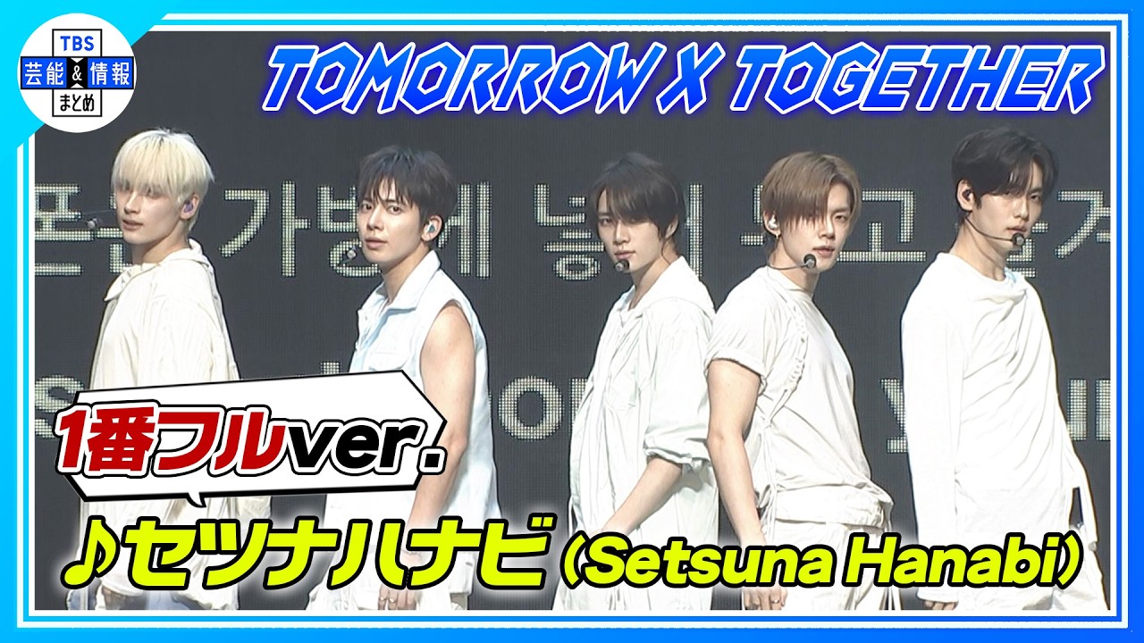 【TOMORROW X TOGETHER】〈1番フルver.〉♪セツナハナビ 初披露🎆🎶