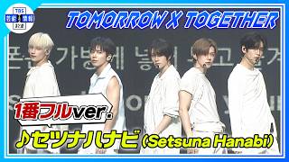 【TOMORROW X TOGETHER】〈1番フルver.〉♪セツナハナビ 初披露🎆🎶
