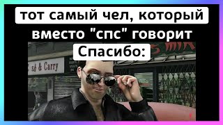 сказал спасибо тикток