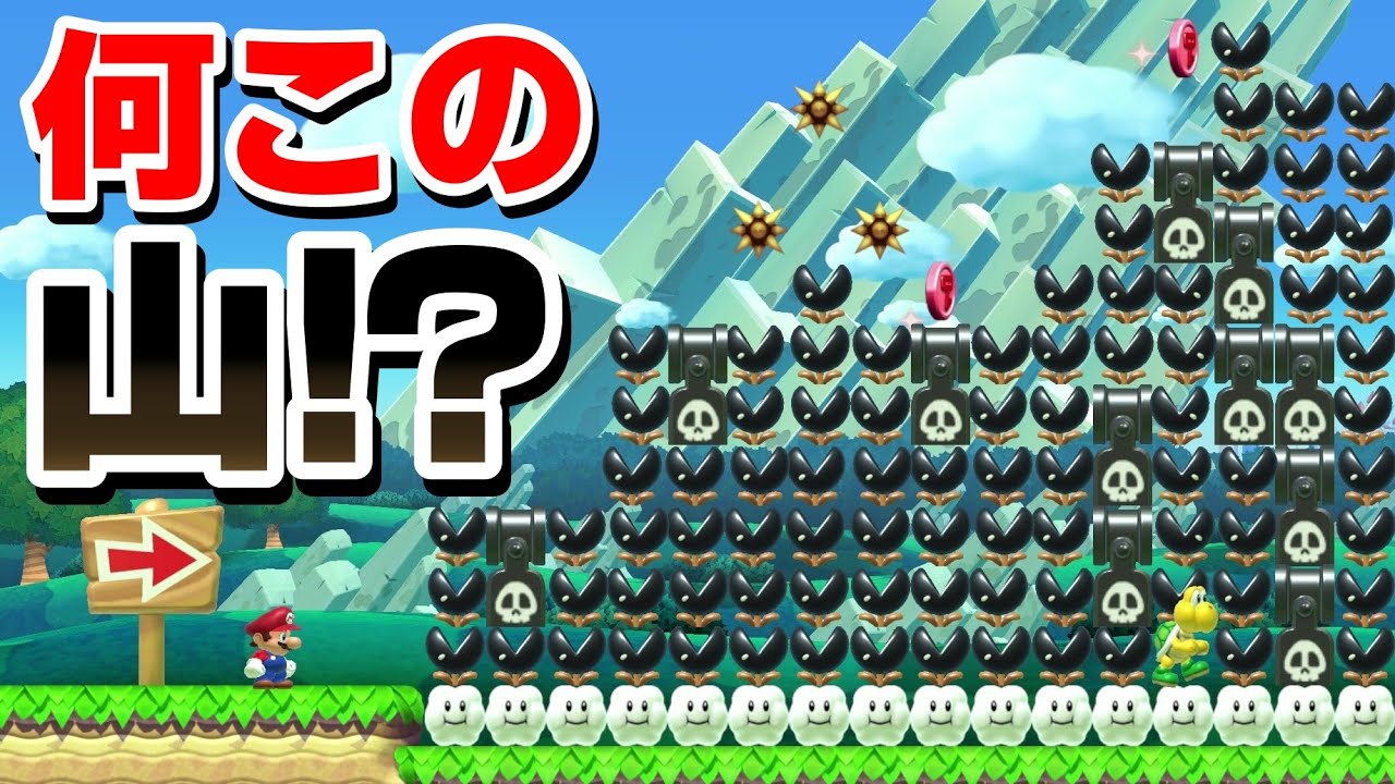 無茶苦茶に置いたブラパの山を登るコースがムズ過ぎるwww 『マリオメーカー2』