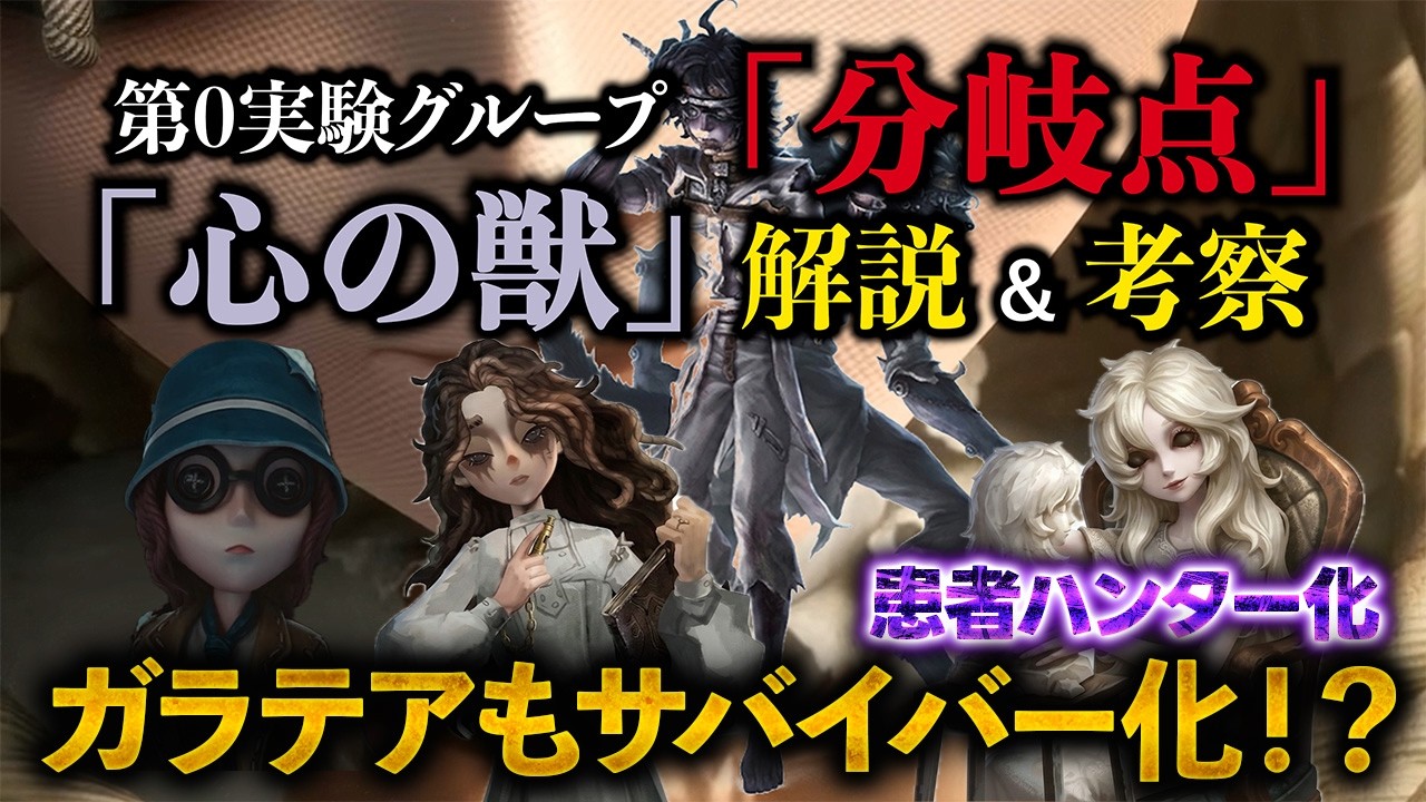 【第五人格】第0実験グループ「分岐点」PVと「心の獣」解説＆考察【identityV】【アイデンティティV】