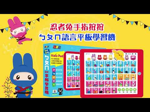 忍者兔手指按按ㄅㄆㄇ語言平板學習機