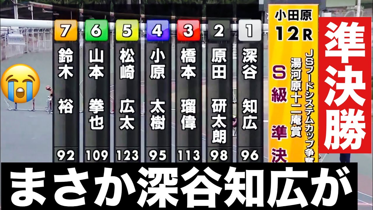 小田原競輪 S級準決勝 まさか深谷知広が!ＪＳフードシステムカップ争奪戦